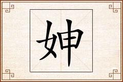 妽怎么写