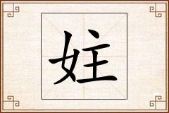 妵怎么写