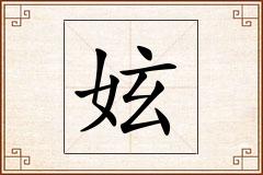 妶怎么写