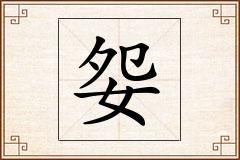 妴怎么写