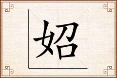 妱怎么写