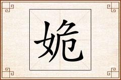 姽怎么写