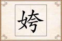 姱怎么写