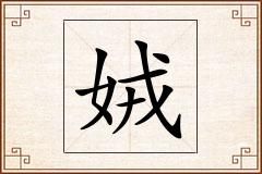 娀怎么写
