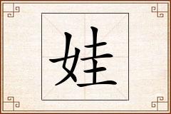娃怎么写