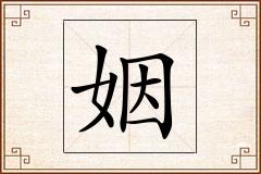 姻怎么写