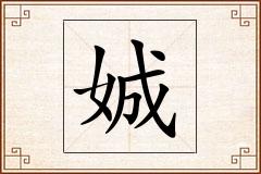 娍怎么写