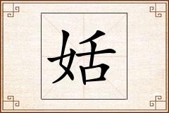 姡怎么写