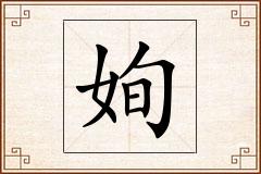 姰怎么写