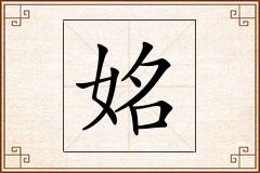 姳怎么写