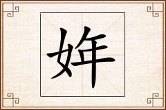 姩怎么写