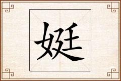 娗怎么写