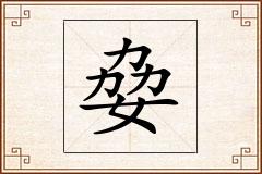 姭怎么写