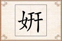 姸怎么写
