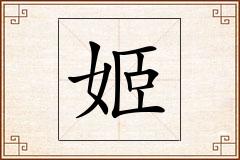 姬怎么写