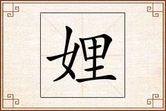 娌怎么写