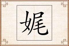 娓怎么写