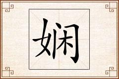 娴怎么写