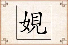 娊怎么写