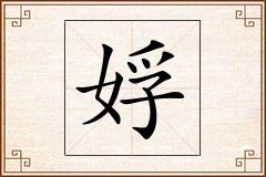 娐怎么写
