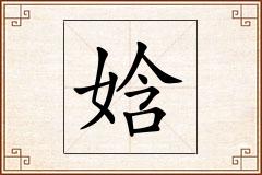 娢怎么写