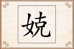 娔怎么写