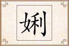娳怎么写