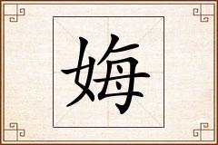 娒怎么写
