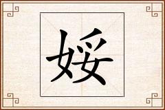 娞怎么写