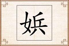 娦怎么写