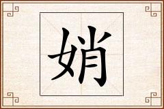 娋怎么写