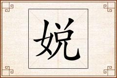 娧怎么写