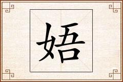 娪怎么写