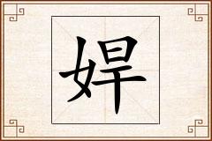 娨怎么写