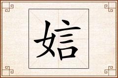 娮怎么写