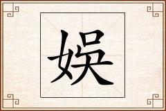娛怎么写