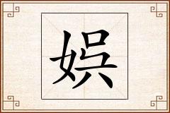 娯怎么写