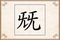 兓怎么写