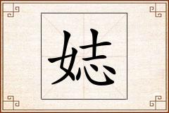 娡怎么写