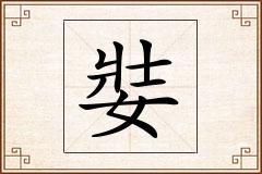 娤怎么写