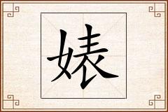 婊怎么写