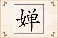 婵怎么写
