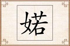 婼怎么写