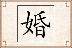 婚怎么写