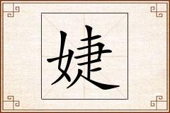 婕怎么写