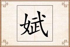 娬怎么写