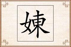 娻怎么写