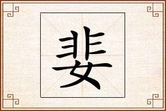 婓怎么写