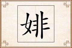 婔怎么写
