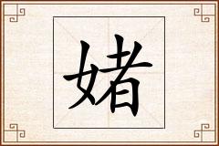 媎怎么写